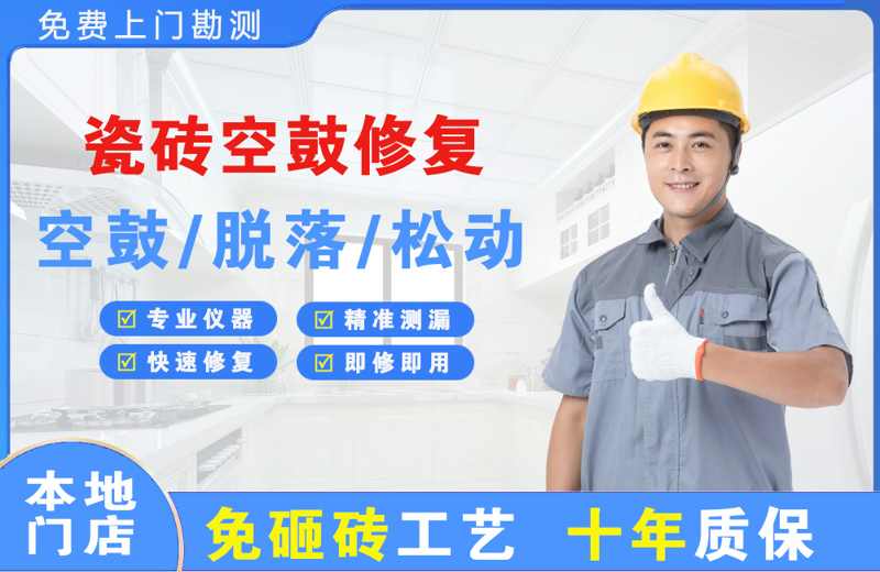 霍林郭勒瓷砖空鼓修复